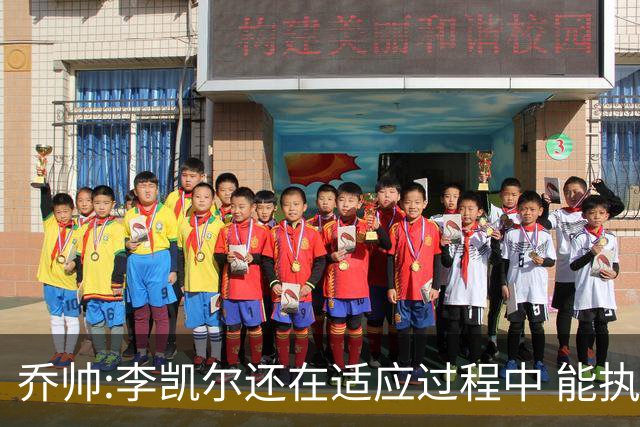乔帅:李凯尔还在适应过程中 能执教他真的很棒