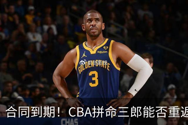 合同到期！CBA拼命三郎能否重返广东？期待辅佐徐杰、胡明轩