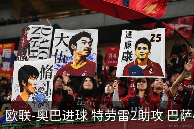 欧联-奥巴进球 特劳雷2助攻 巴萨4-2那不勒斯晋级