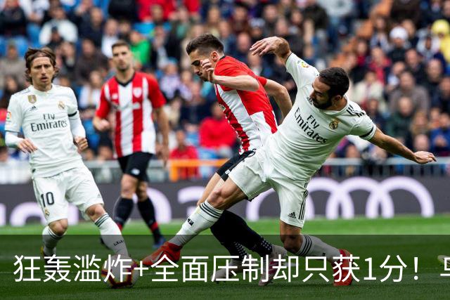 狂轰滥炸+全面压制却只获1分！乌拉圭为低效进攻付出代价