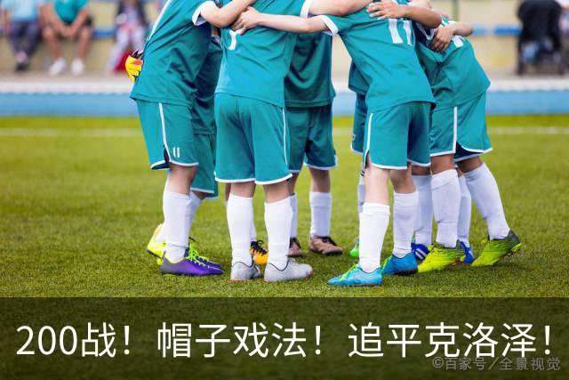 200战！帽子戏法！追平克洛泽！梅西第六届世界杯完美首秀