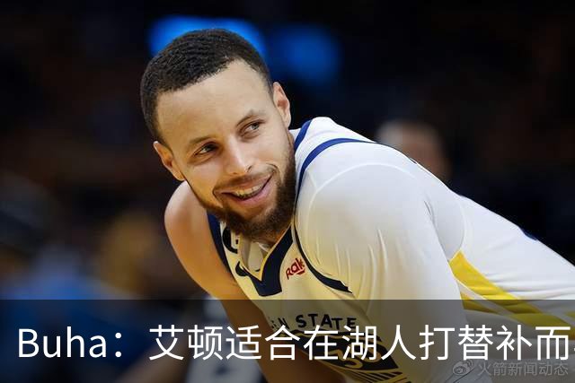Buha：艾顿适合在湖人打替补而非首发 湖人需引入能防文班大个子